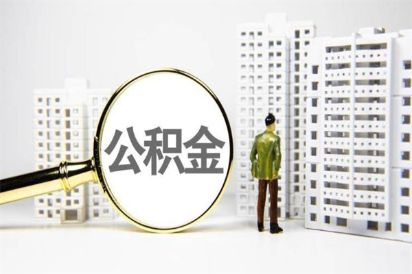 呼和浩特公积金是离职当月封存吗（公积金离职的那个月会给吗）