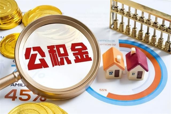 呼和浩特公积金是想取就取吗（住房公积金是取了好还是不取好）