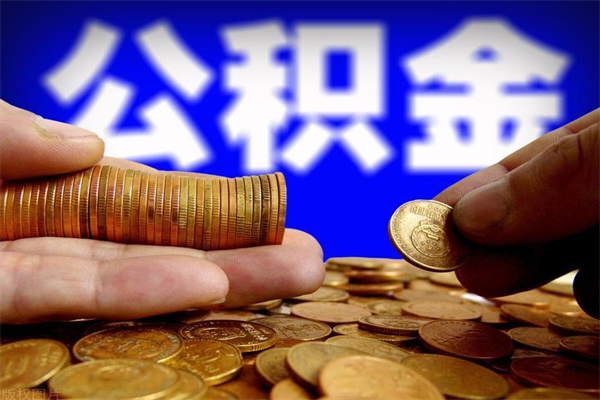 呼和浩特深圳公积金提取100%（深圳公积金如何提取80%）