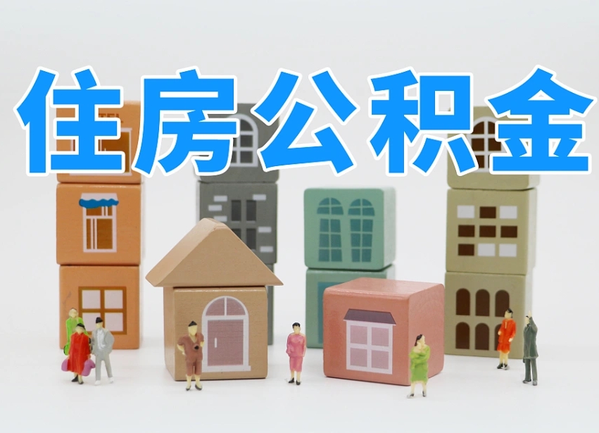 呼和浩特河南公积金提取代办（郑州公积金提取代办人需要什么材料）